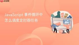 javascript 事件循环中怎么调度定时器任务