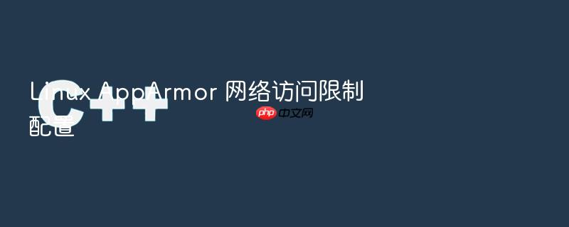 linux apparmor 网络访问限制配置