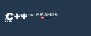 linux apparmor 网络访问限制配置