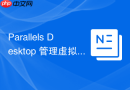 Parallels Desktop 管理虚拟机网络适配器优先级