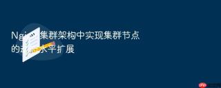 nginx 集群架构中实现集群节点的动态水平扩展