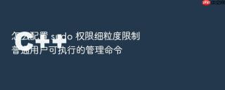 怎么配置 sudo 权限细粒度限制普通用户可执行的管理命令