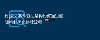 nginx 事件驱动架构如何通过回调机制优化处理流程