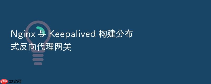 nginx 与 keepalived 构建分布式反向代理网关