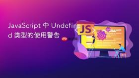 javascript 中 undefined 类型的使用警告