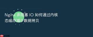 nginx 非阻塞 io 如何通过内核态缓存减少数据拷贝