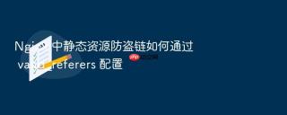Nginx 中静态资源防盗链如何通过 valid_referers 配置