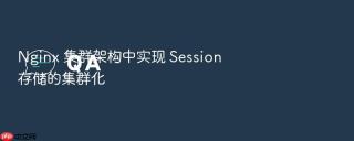 Nginx 集群架构中实现 Session 存储的集群化