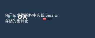 nginx 集群架构中实现 session 存储的集群化