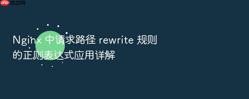 nginx 中请求路径 rewrite 规则的正则表达式应用详解