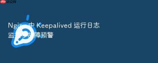 Nginx 中 Keepalived 运行日志监控与故障预警