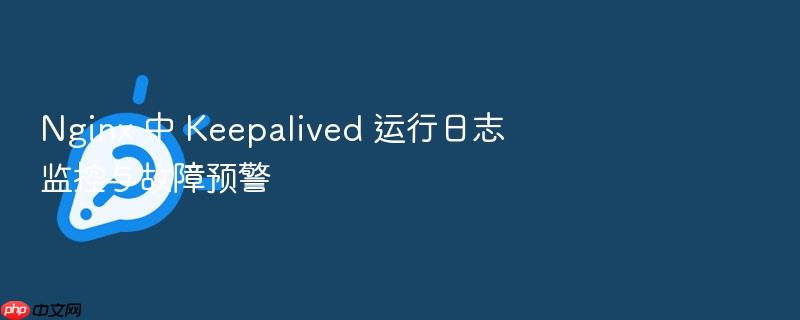 nginx 中 keepalived 运行日志监控与故障预警