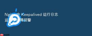 nginx 中 keepalived 运行日志监控与故障预警