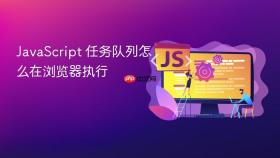 javascript 任务队列怎么在浏览器执行