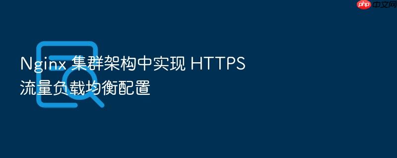 nginx 集群架构中实现 https 流量负载均衡配置