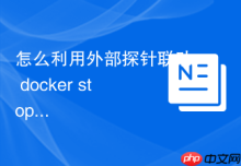 怎么利用外部探针联动 docker stop 实现僵死容器自动熔断