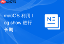 macOS 利用 log show 进行长期日志存储分析
