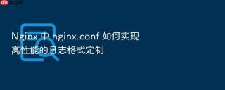 Nginx 中 nginx.conf 如何实现高性能的日志格式定制
