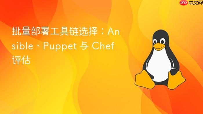 批量部署工具链选择:ansible、puppet 与 chef 评估