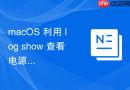 macOS 利用 log show 查看电源管理与睡眠唤醒日志
