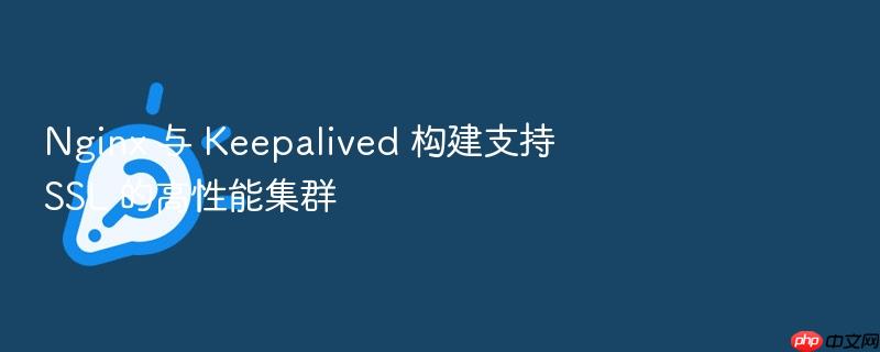nginx 与 keepalived 构建支持 ssl 的高性能集群