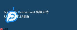 Nginx 与 Keepalived 构建支持 SSL 的高性能集群