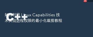 如何利用 linux capabilities 技术实现进程权限的最小化裁剪教程