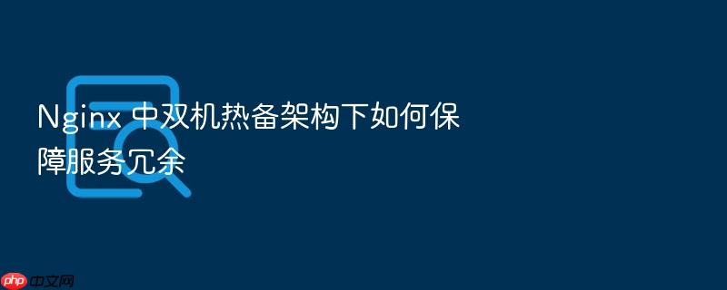 nginx 中双机热备架构下如何保障服务冗余