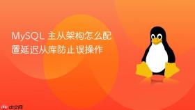 MySQL 主从架构怎么配置延迟从库防止误操作