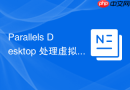 Parallels Desktop 处理虚拟机显卡驱动安装失败方案