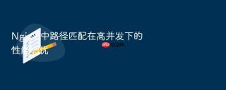 Nginx 中路径匹配在高并发下的性能调优