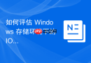 如何评估 Windows 存储环境下的 IOPS 需求