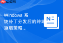 Windows 系统补丁分发后的终端重启策略优化