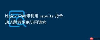 nginx 中如何利用 rewrite 指令动态跳转拒绝访问请求