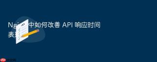 Nginx 中如何改善 API 响应时间表现