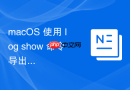 macOS 使用 log show 命令导出日志进行深度审计