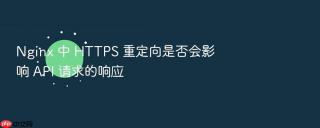 Nginx 中 HTTPS 重定向是否会影响 API 请求的响应
