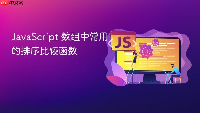 javascript 数组中常用的排序比较函数