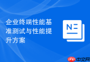 企业终端性能基准测试与性能提升方案