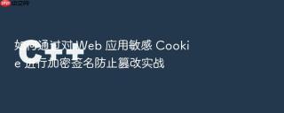 如何通过对 Web 应用敏感 Cookie 进行加密签名防止篡改实战