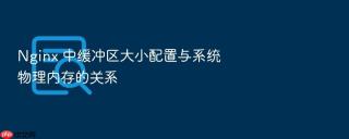 Nginx 中缓冲区大小配置与系统物理内存的关系
