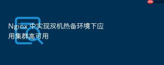 Nginx 中实现双机热备环境下应用集群高可用