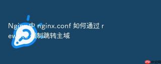 nginx 中 nginx.conf 如何通过 rewrite 强制跳转主域