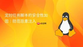 定时任务脚本的安全性加固：防范恶意注入