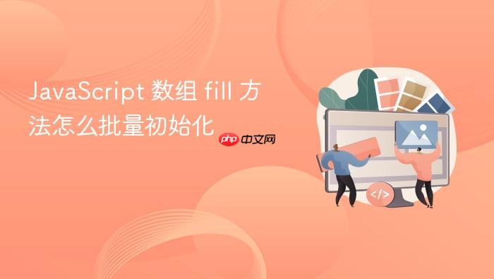 javascript 数组 fill 方法怎么批量初始化