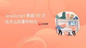 javascript 数组 fill 方法怎么批量初始化