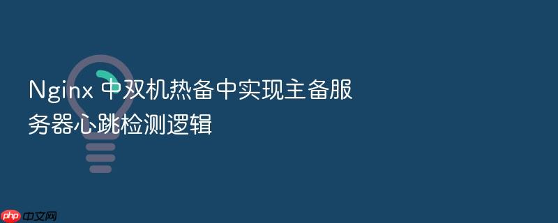 nginx 中双机热备中实现主备服务器心跳检测逻辑