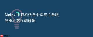 nginx 中双机热备中实现主备服务器心跳检测逻辑