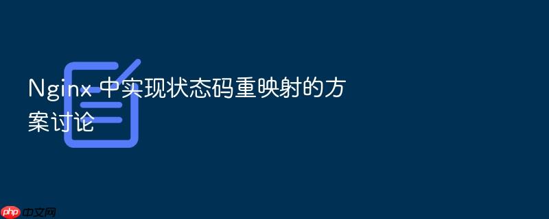 nginx 中实现状态码重映射的方案讨论