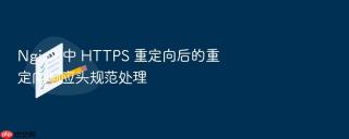 nginx 中 https 重定向后的重定向响应头规范处理